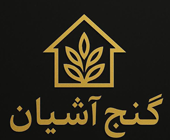 گنج آشیان